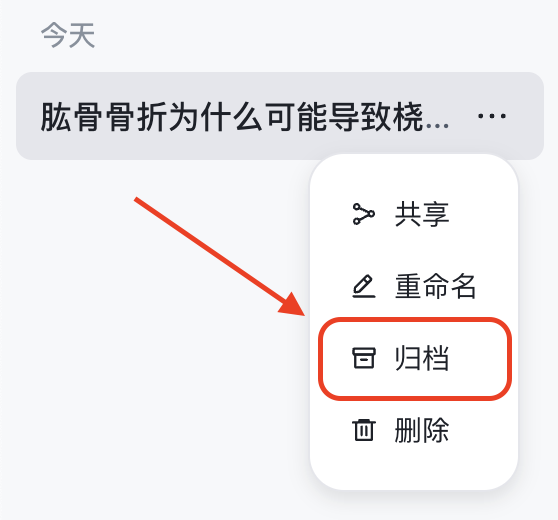 如何归档对话