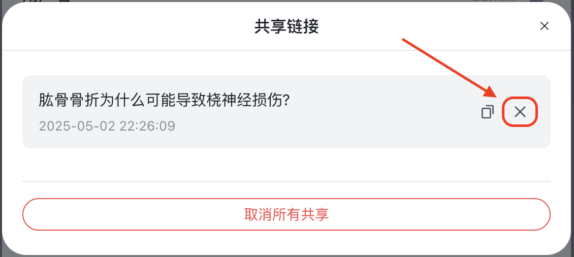 删除或取消共享链接