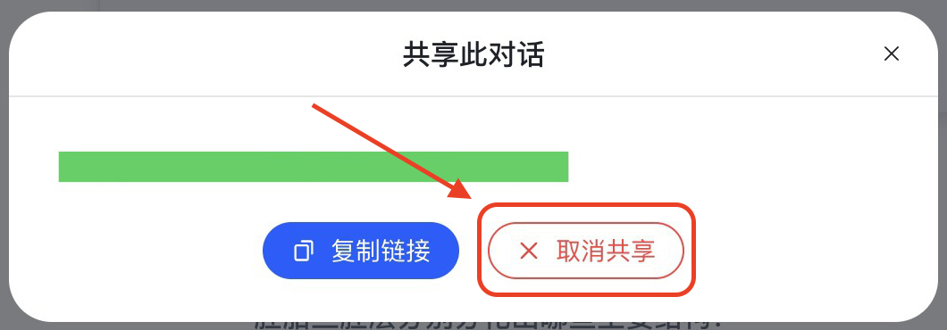 删除或取消共享链接