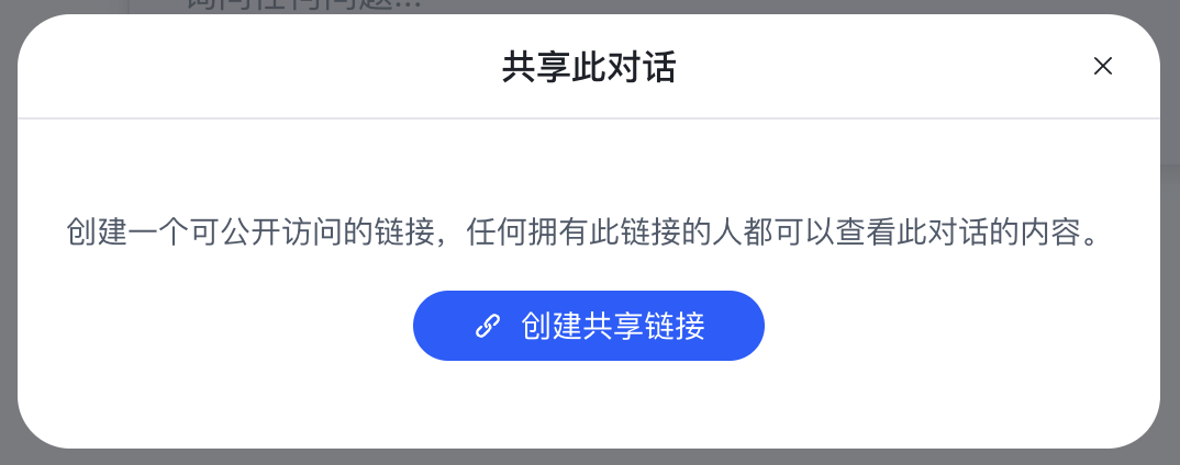 创建共享链接