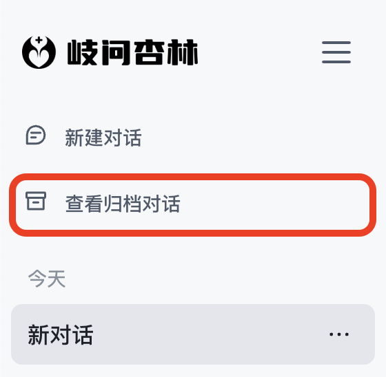 如何查看已归档的对话